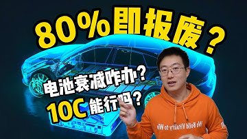 电动车电池80%即报废？电池衰减还有救吗？三元铁锂如何续命？各家又是怎么做的？【老王观点】