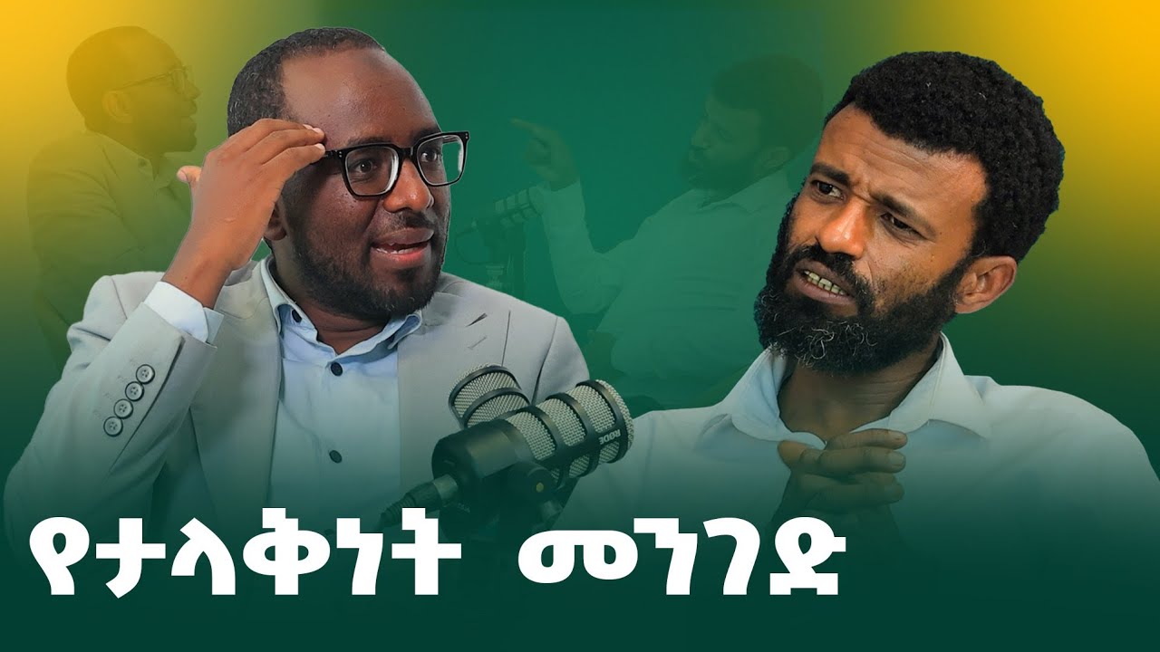 ዶ/ር ቢላል ሽኩር ማነው?  ኮንሸስ ኢትዮጵያ #bilcor#Burhan#Dr. Bilal 