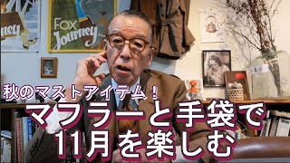 11月のキーアイテム、巻物とグローブを用意しよう。【ユキちゃんのひとりごとpremium】