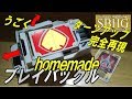 ブレイバックルつくってみた【homemade Blay buckle/KamenRider Blade】仮面ライダーブレイド