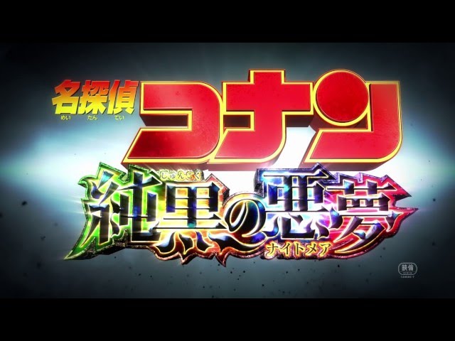 『名探偵コナン　純黒の悪夢（ナイトメア）』90秒予告編