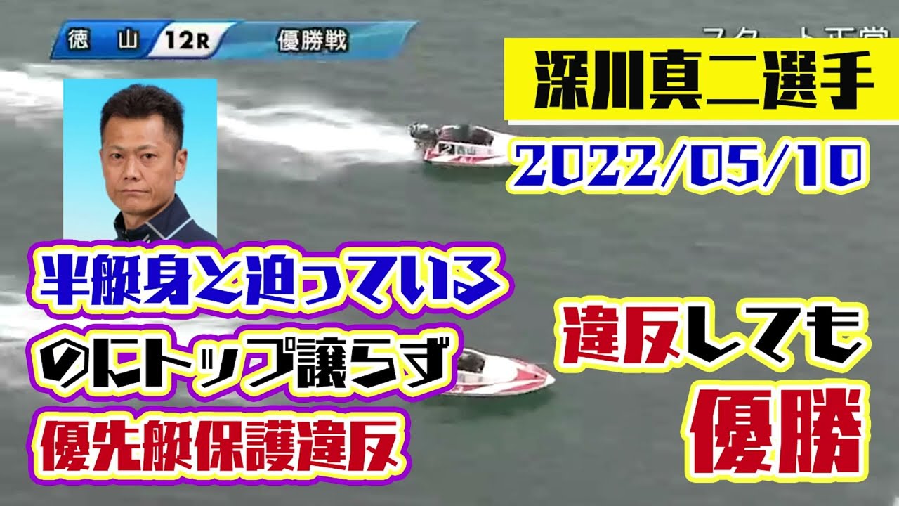 ボートレース徳山】2022年5月10日 ①深川真二選手がトップ譲らず優先艇