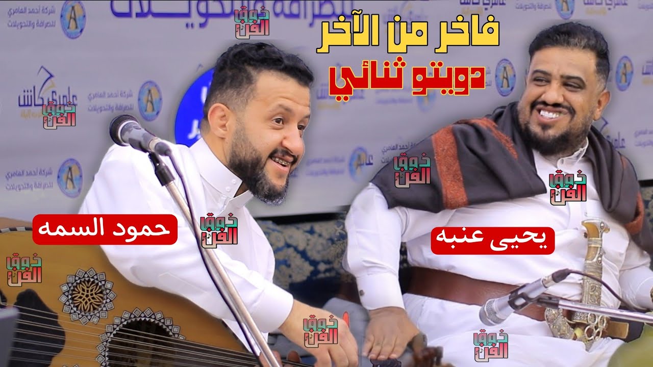عتاب من الجهتين بين الفنان حمود السمه والفنان يحيى عنبه جلسه ثنائيه هيام وطرب فاخر من الاخر🤤❤️‍🔥✨️