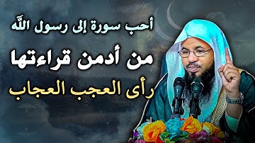 أحب سورة إلى رسول الله من أدمن قراءتها رأي العجب العجاب، لها فضل عظيم... الشيخ محمد بن علي الشنقيطي