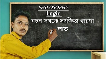 দর্শন - বচন সম্বন্ধে সংক্ষিপ্ত ধারণা লাভ | HS Philosophy Class Proposition in Bengali