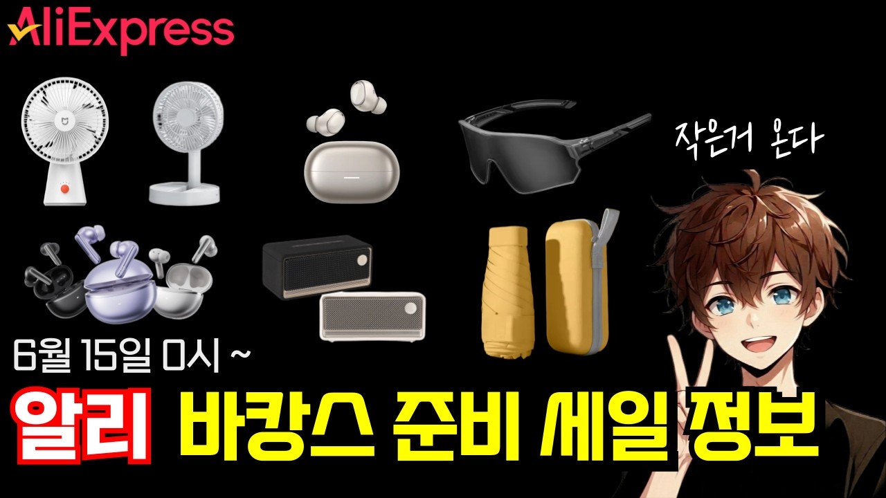6월 15일 알리 바캉스 준비 세일 정보