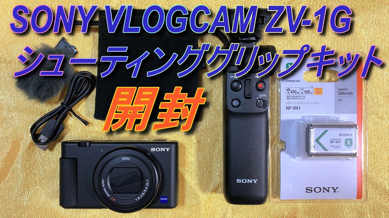 SONY VLOGCAM ZV-1G シューティンググリップキット 開封 レビュー Shooting Grip Kit Unboxing Review