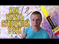 Как убрать секундный клей с рук | Лайфхак как очистить секундный клей, простой способ