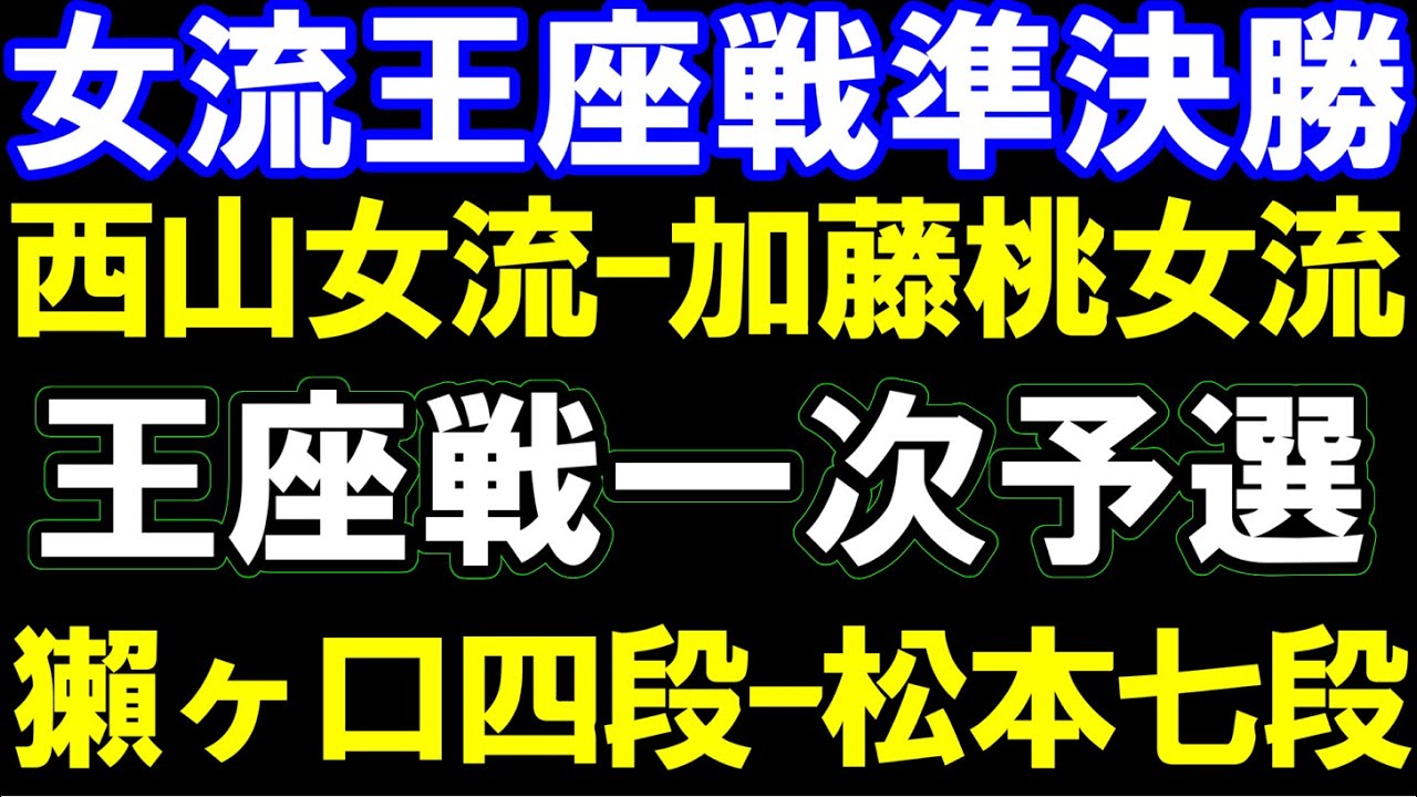 女流王座戦準決勝 西山朋佳女流ー加藤桃子女流 王座戦予選 獺ヶ口四段ー松本七段 アユムの評価値放送