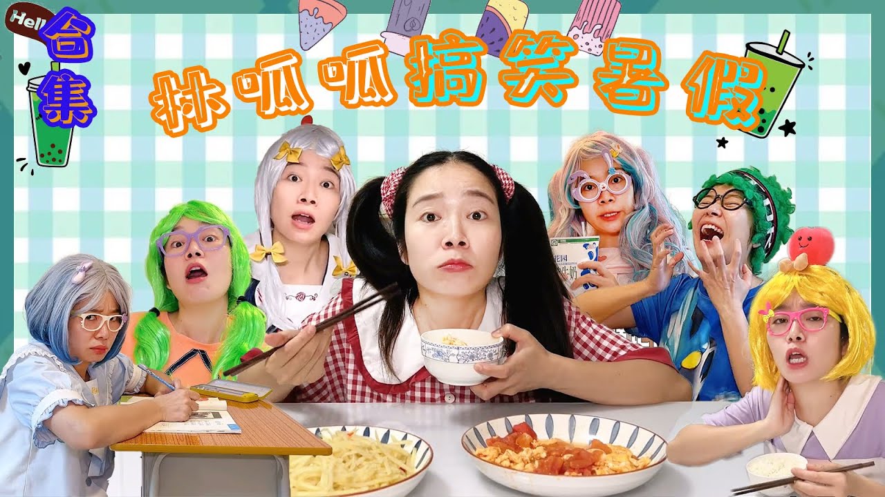 林呱呱的搞笑暑假合集（2）| 补档专用【林呱呱爱喝奶茶】