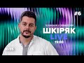 #6 Шкіряк LIVE 10/05 Телефонуй у прямий ефір. Все про нейрохіругію і онкологію.