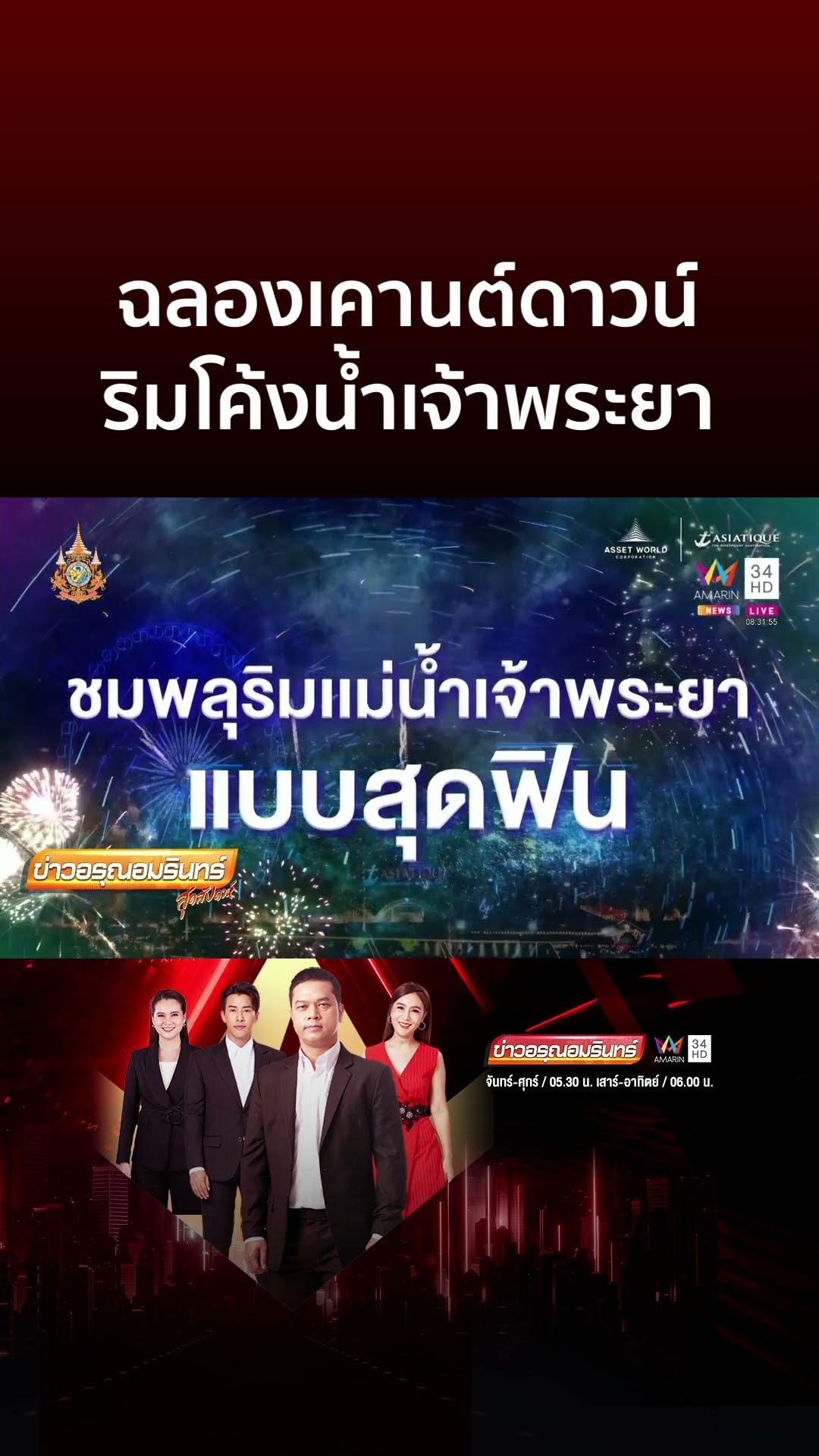 ฉลองเคานต์ดาวน์สุดชิลล์ ริมโค้งน้ำเจ้าพระยาที่สวยที่สุดของกรุงเทพฯ | ข่าวอรุณอมรินทร์