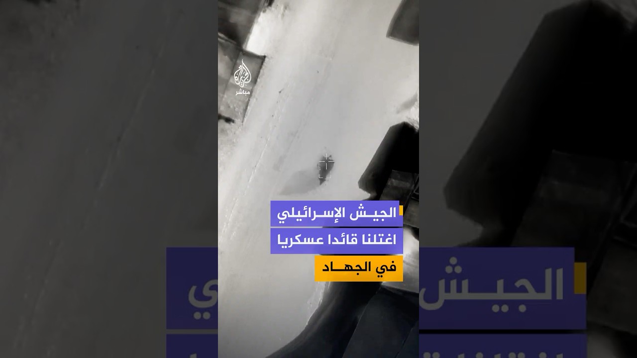 الجيش الإسرائيلي يعلن اغتيال قائد في منظومة الإنتاج العسكري التابعة لحركة الجهاد الإسلامي