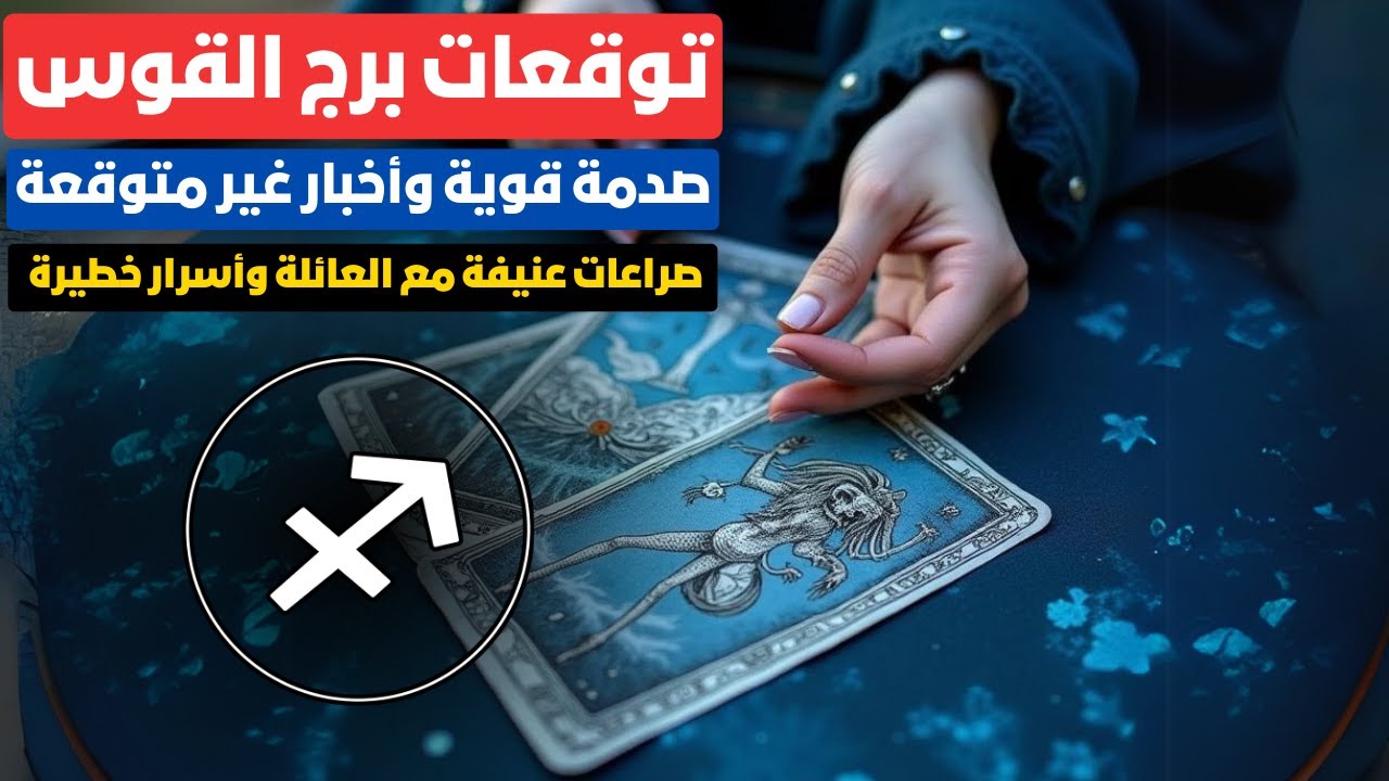 توقعات برج القوس ♐ صدمة قوية وأخبار غير متوقعة 😱 صراعات عنيفة مع العائلة وأسرار خطيرة 🔥 فرصة سفر ✈️