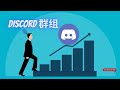 【RY投研团队】DISCORD群。这期视频会一步一脚印的教导大家如何进群与一些Discord的基本操作。这群组是由我与一些在金融界的朋友们建立的。再次感谢大家对于我们团队的信任与支持！期待你们的加入！