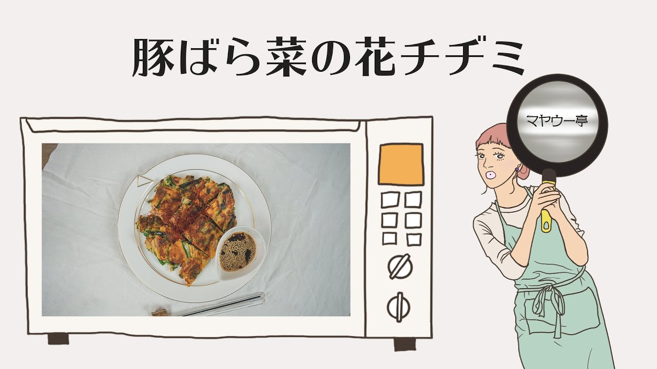 菜の花いれて春な気分 ジューシー豚ばらチヂミ 韓国料理 チヂミ おつまみ レシピ 8 Youtube