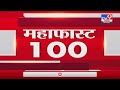 MahaFast News 100 | महाफास्ट न्यूज 100 | 7 AM | 14 November 2021-tv9