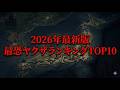 【2026年最新版】最恐ヤ⚪︎ザランキング10選まとめ