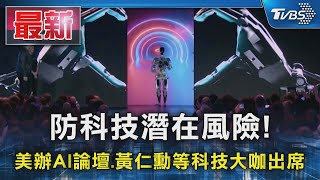 防科技潛在風險! 美辦AI論壇.黃仁勳等科技大咖出席｜TVBS新聞 @TVBSNEWS01