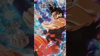 【SDBH】高騰カード集【スーパードラゴンボールヒーローズ】