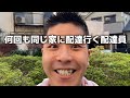 同じ家に何回も配達する配達員