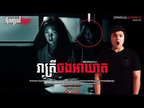 រាត្រីចងអាឃាត | តំណាលខ្មោច | Ghost Stories Podcast | យប់ទី51