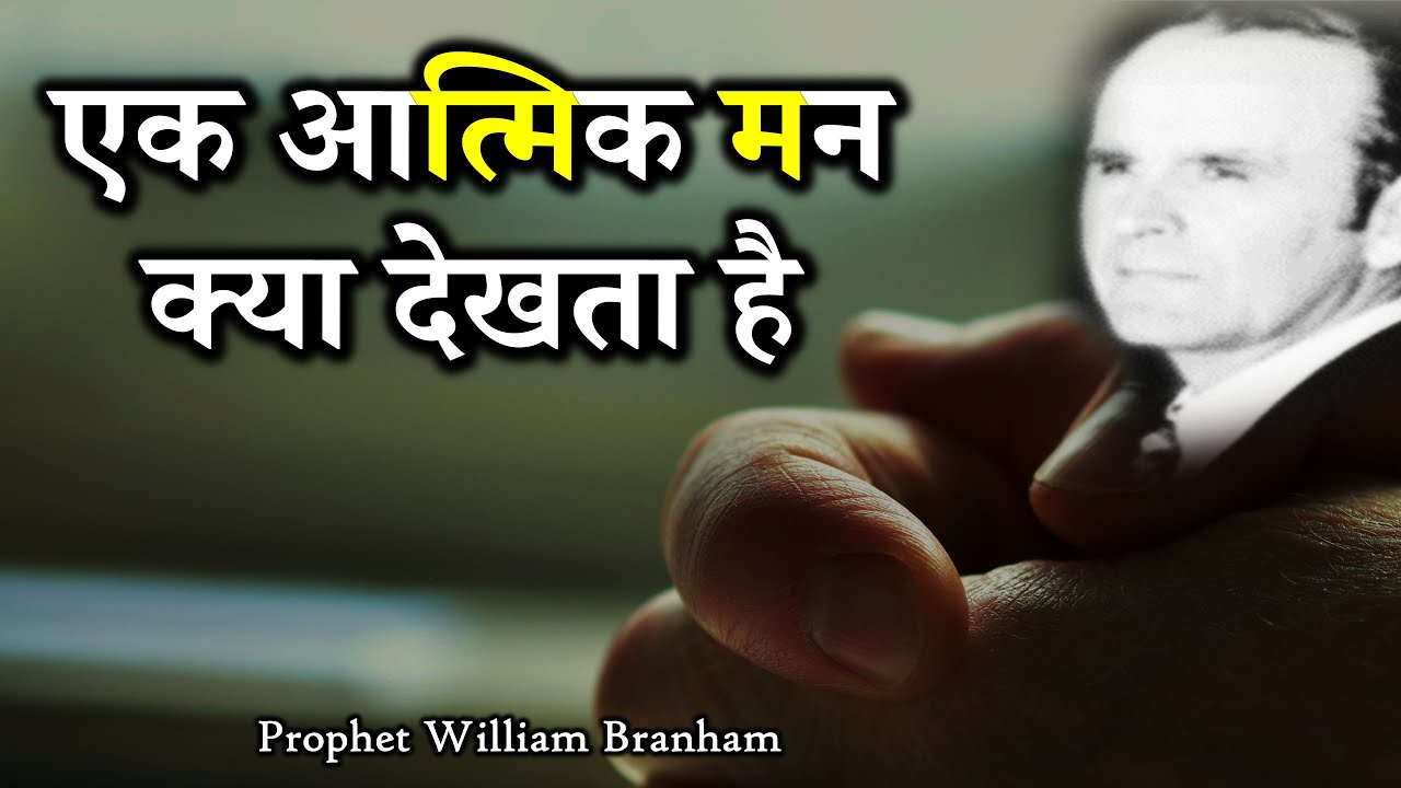 Что видит духовный разум 63-0630M Уильям Бранхам