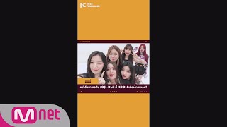 [KCON 2018 THAILAND] ARTIST SPECIAL - #G_I_DLE [Thai sub]