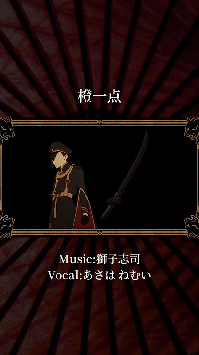 橙一点/獅子志司【covered by あさはねむい】