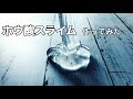 【リク返】ホウ砂じゃないよ