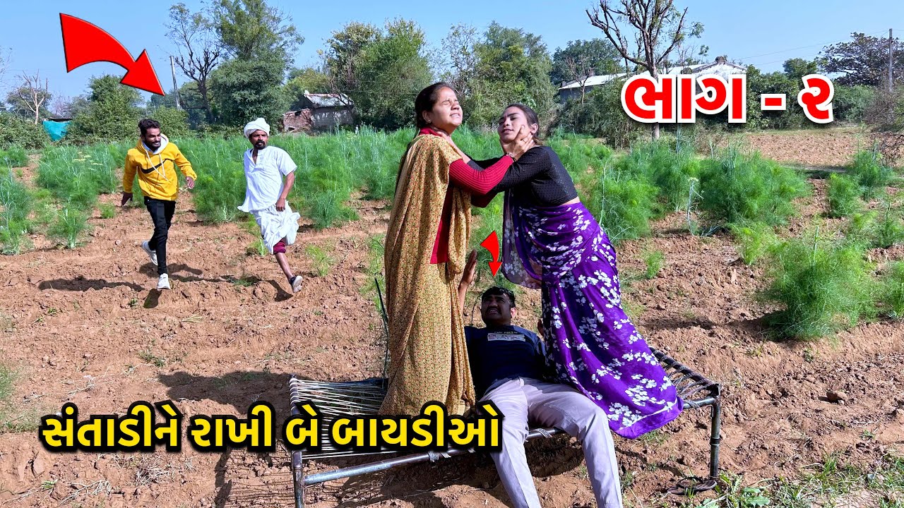સંતાડીને બે પત્નીઓ રાખવાનું પરિણામ / Part 2 Patni Sathe Bewafai / Gujarati Comedy /ગુજરાતી કોમેડી