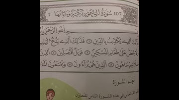 سورة الماعون مع شرح بعض الكلمات
