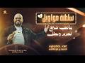 سلطنة مواويل ماني شيخ لحرم وحلل يا ابو اللوحات تعحبني لوحتك اياد البلعاوي 2026