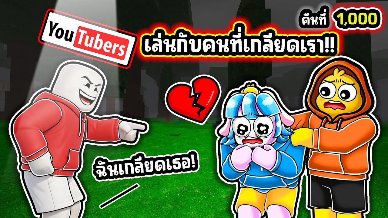 เล่นกับยูทูปเบอร์ที่เกลียดพวกเรา! | Roblox 99 Nights in the Forest