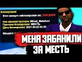 МЕНЯ ЗАБАНИЛИ ЗА МЕСТЬ В ГТА