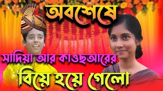 অবশেষে সাদিয়া আর কাওছার এর বিয়ে দিয়ে দিলো জ্যাকি ভাই ও কামরুল ভাই । #jacky_vai #sadiya #kawchar