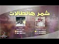 شيلة شمر هالطالات 