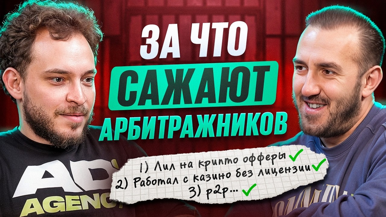 Почему начали сажать арбитражников — риски крипты, трафика и P2P