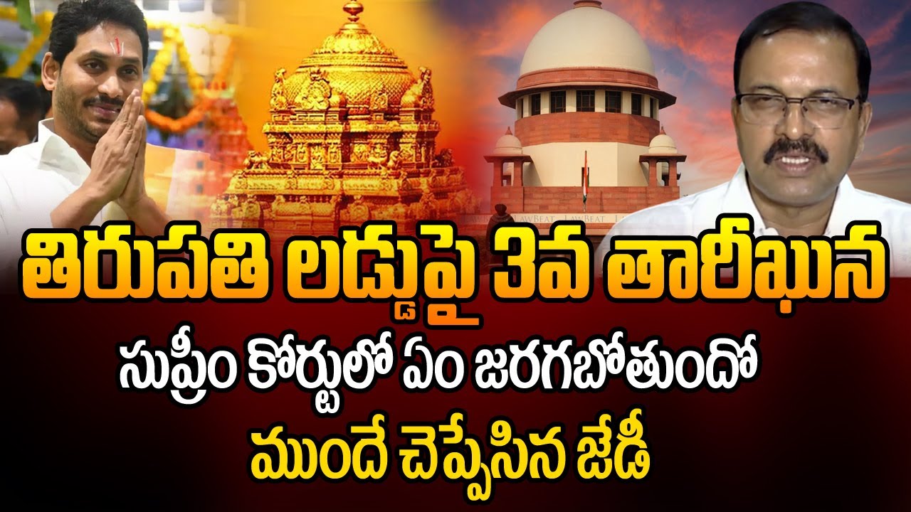 తిరుపతి లడ్డుపై 3వ తేదీన సుప్రీమ్ కోర్టులో| JD LakshmiNarayana about Tirupati Laddu at Supreme Court