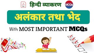 अलंकार और उसके भेद | हिंदी व्याकरण | Class 9 - 10 Alankar aur Prakar Hindi Grammar Vyakaran MCQ 2023