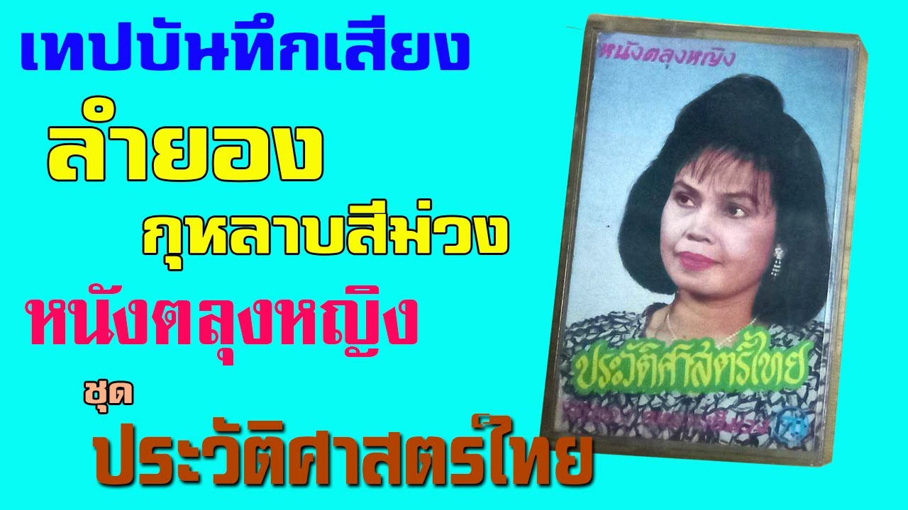 ตลุงหญิงลำยอง กุหลาบสีม่วง ชุด ประวัติศาสตร์ไทย กับเทปบันทึกเสียง