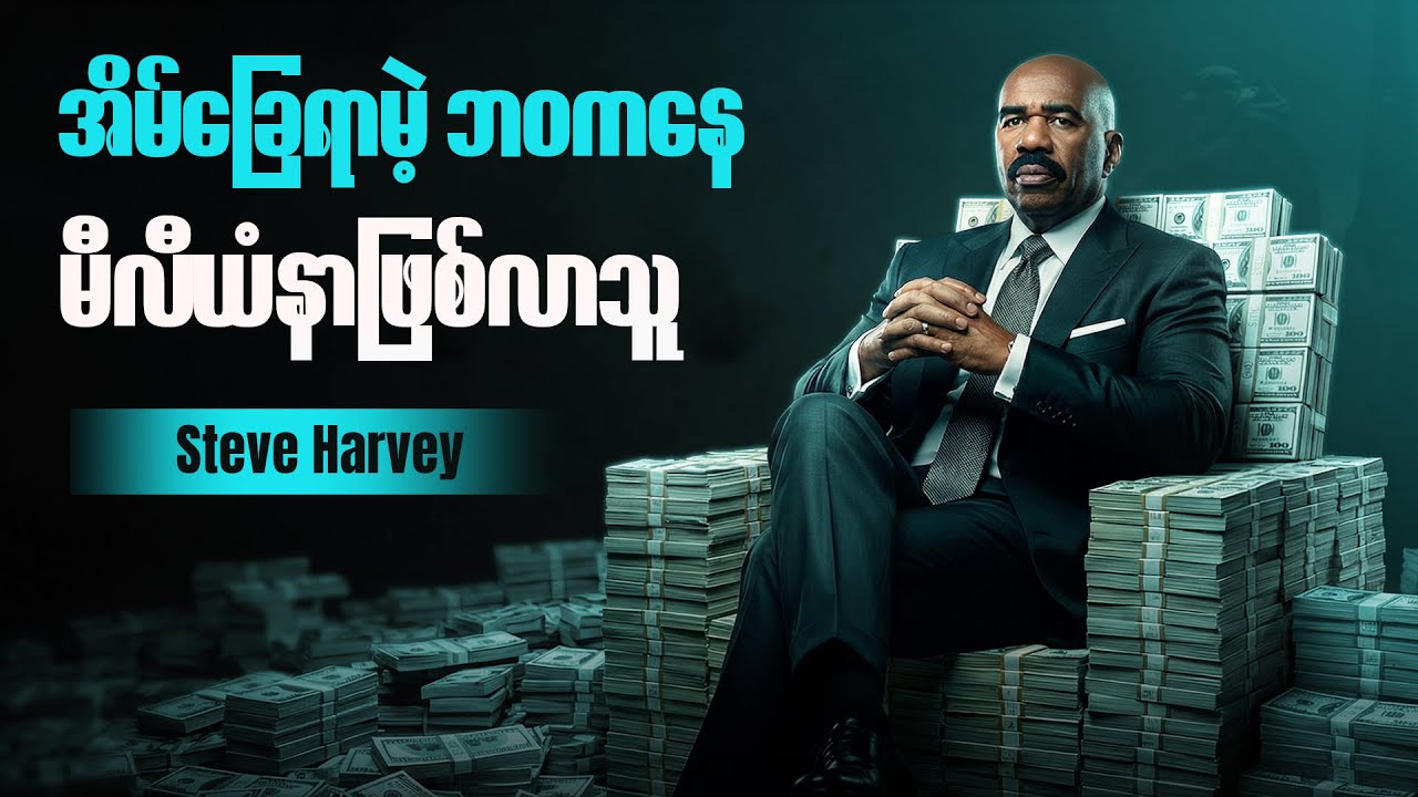လူရွှင်တော်တစ်ယောက်ရဲ့ နာကျင်စရာ အတိတ်-Steve Harvey