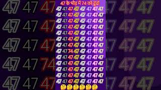 #viralvideoshorts #shortsvideo #47 के भीड़ में 74 को ढूंढो 🤔🤔🤔🤔