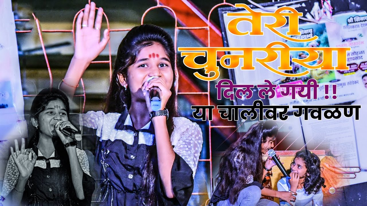 🕊️तेरी चुनरीया⛓️दिलं ले गई💥फिल्मी चालीवर गवळण💯माझ्या प्रितीच्या फुला🤩भेट देणा मला #संगीतप्रेमी