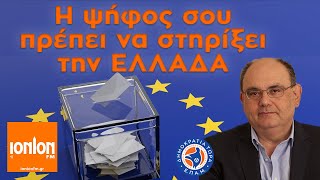 Η ΨΗΦΟΣ ΣΟΥ πρέπει να στηρίξει την ΕΛΛΑΔΑ - Συνέντευξη ΙΟΝΙΟΝ FM - 22/5/2024