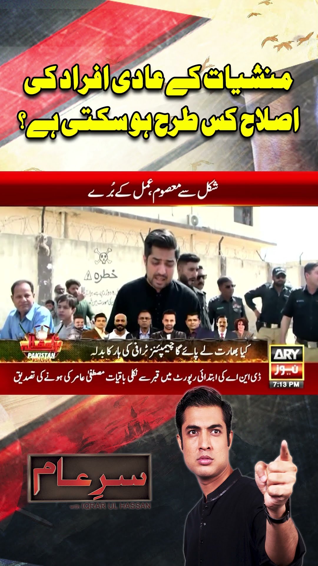 #sareaam #iqrarulhassan #sindhpolice #karachi #stingoperation #youtubeshorts #shorts #reels