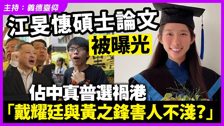 江旻憓碩士論文被曝光，佔中真普選禍港「戴耀廷與黃之鋒害人不淺？」