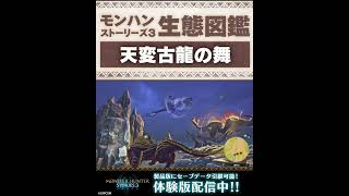 天変古龍の舞｜CapcomChannel