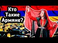 Кто такие армяне?