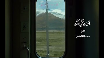 🍃 فويل للقاسية قلوبهم من ذكر الله 🍃•  القارئ: #سعد_الغامدي